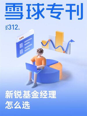 cover image of 雪球专刊312期